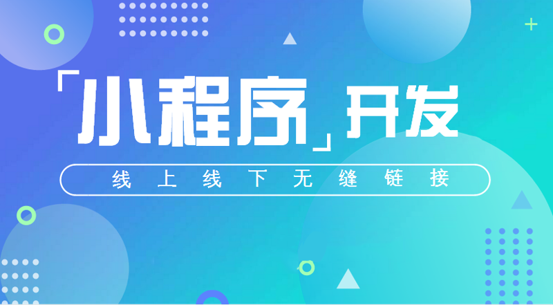小程序开发:重构移动互联网生态新篇章